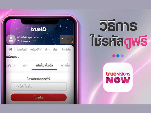 วิธีการใช้รหัสดูฟรี TrueVisions NOW