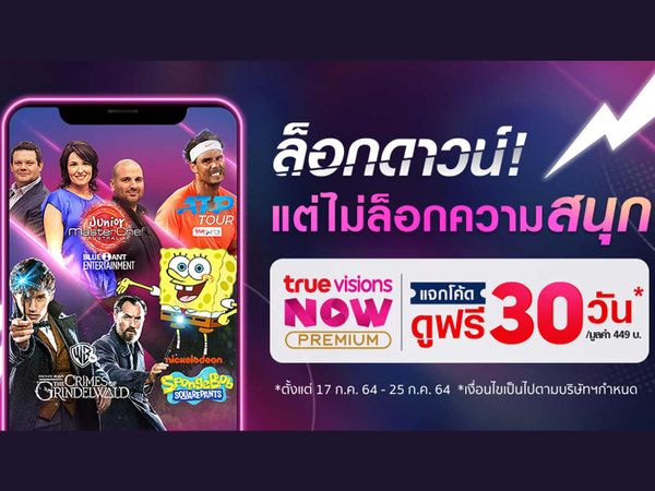 ล็อกดาวน์!! แต่ไม่ล็อกความสนุก แจกโค้ดดูฟรี 30 วัน แพ็กเกจ TrueVisions Now Premium มูลค่า 449 บาท 