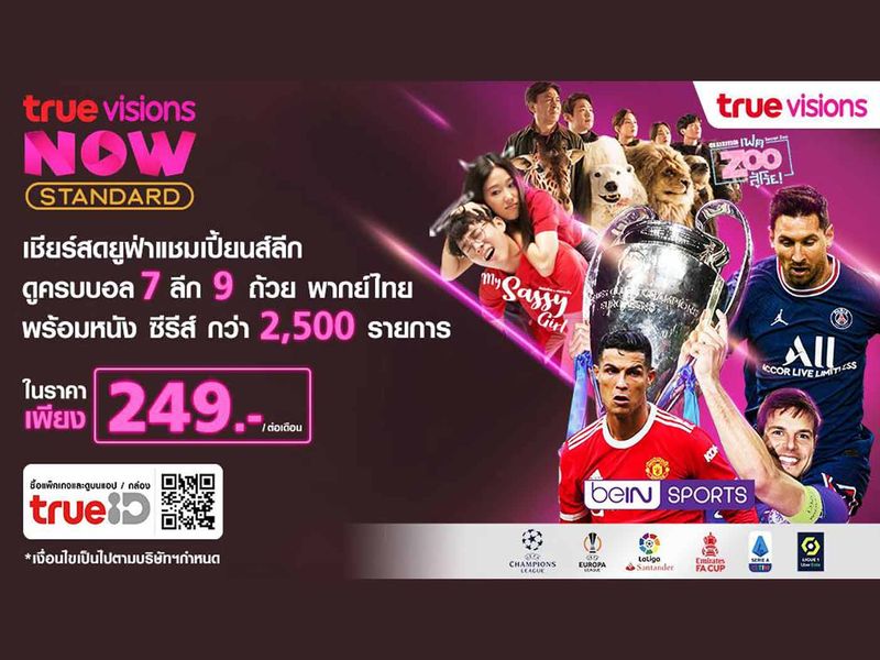 สมาชิกใหม่ สมัครรับชมช่อง beIN Sports บนทรูไอดี ได้ผ่านทางแพ็กเกจ TrueVisions NOW Standard และ TrueVisions NOW Premium