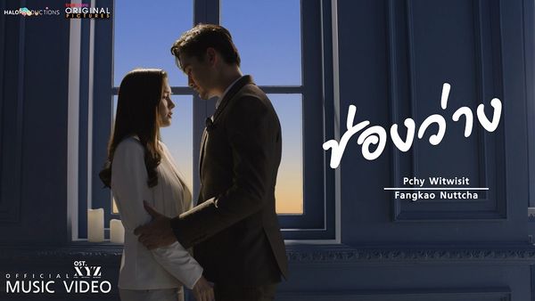 [MV] ช่องว่าง Ost. XYZ