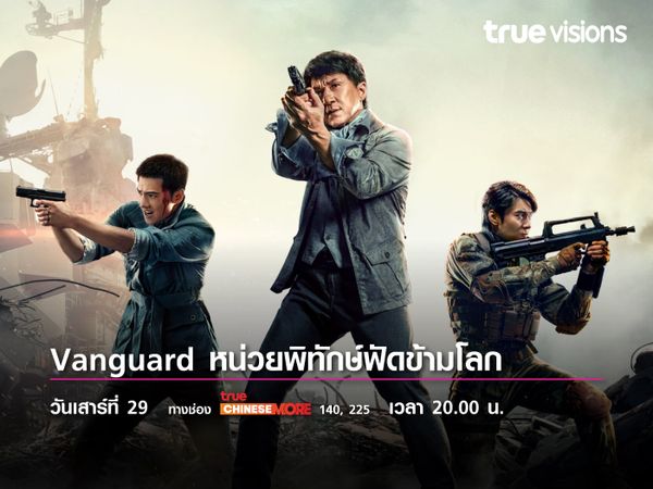 Vanguard หน่วยพิทักษ์ฟัดข้ามโลก