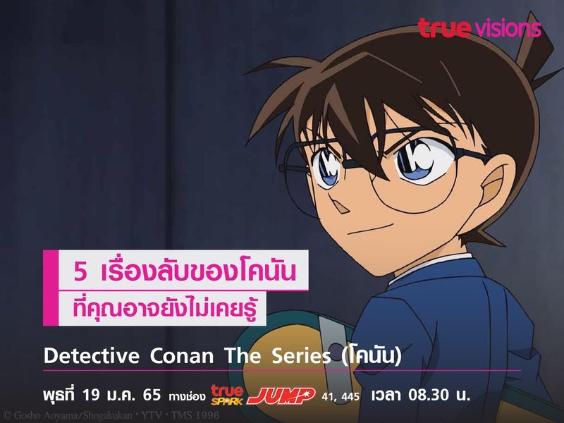 5 เรื่องลับ! ของ "โคนัน" ที่คุณอาจยังไม่เคยรู้