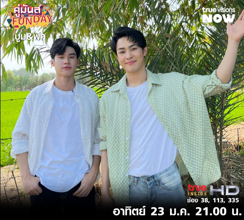 พบกับคู่จิ้นในตำนาน "บูม&พีค" ได้ในรายการ " คู่มันส์ Fun Day " อาทิตย์ที่ 23 ม.ค.นี้เวลา 21.00 น.