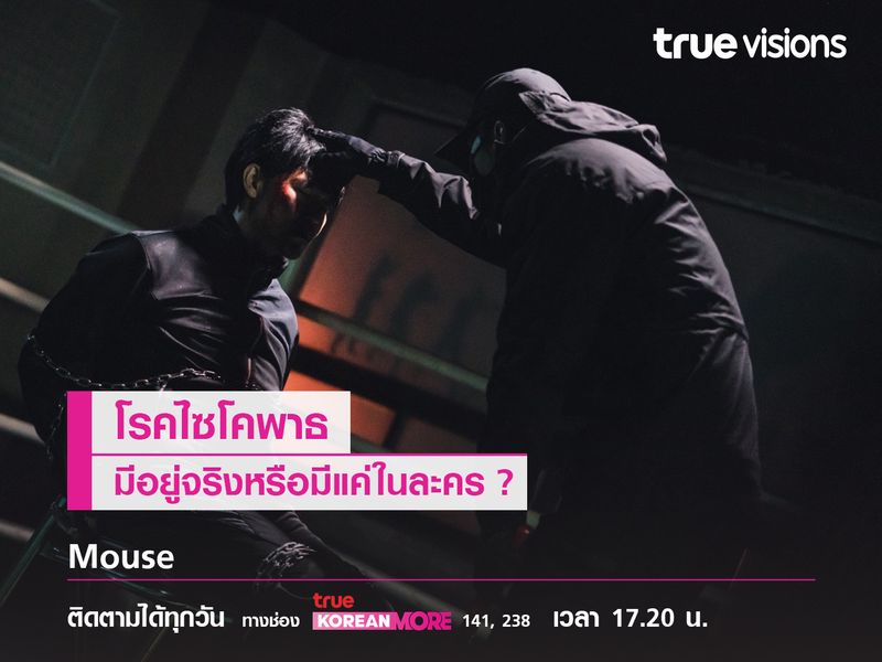 โรคไซโคพาธ (Psychopaths) มีอยู่จริง หรือมีแค่ในละคร? 