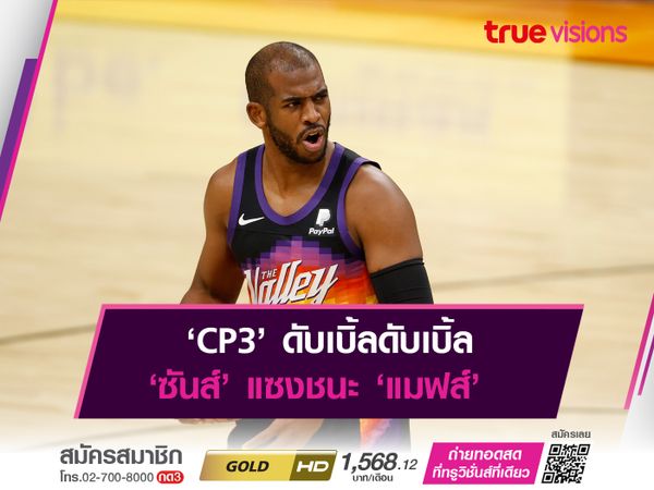 ‘CP3’ ดับเบิ้ลดับเบิ้ล ‘ซันส์’ แซงชนะ ‘แมฟส์’ 