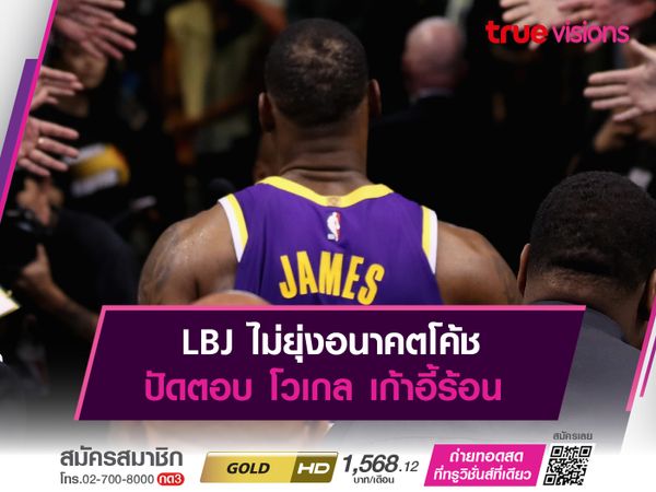 LBJ ไม่ยุ่งอนาคตโค้ช ปัดตอบ โวเกล เก้าอี้ร้อน