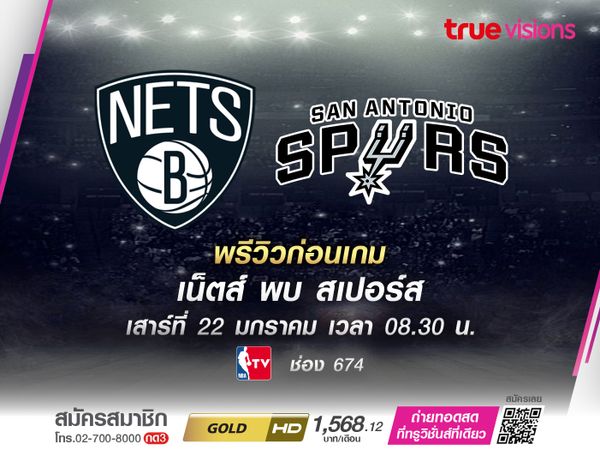 พรีวิว NBA บรู๊คลิน เน็ตส์ - ซานอันโตนิโอ สเปอร์ส 