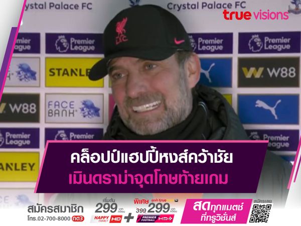 คล็อปป์แฮปปี้หงส์คว้าชัย เมินดราม่าจุดโทษท้ายเกม