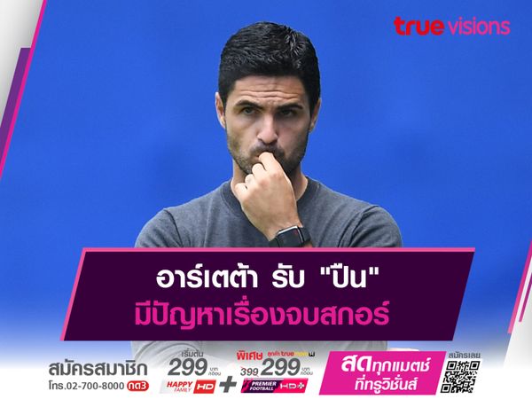 อาร์เตต้า รับ "ปืน" มีปัญหาเรื่องจบสกอร์