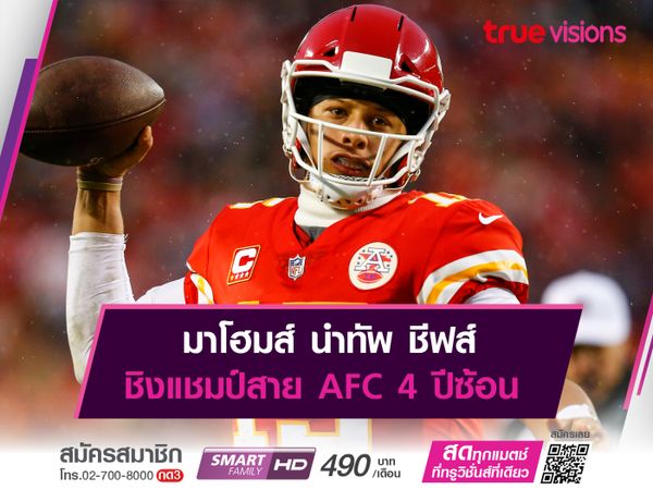 มาโฮมส์ นำทัพ ชีฟส์ ชิงแชมป์สาย AFC 4 ปีซ้อน