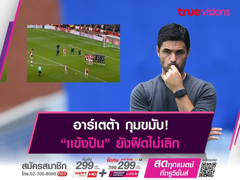 อาร์เตต้า บ่นอุบลูกทีมสุดฝืด ทำได้เเค่เจ๊า เบิร์นลี่ย์ แบบไม่มีสกอร์