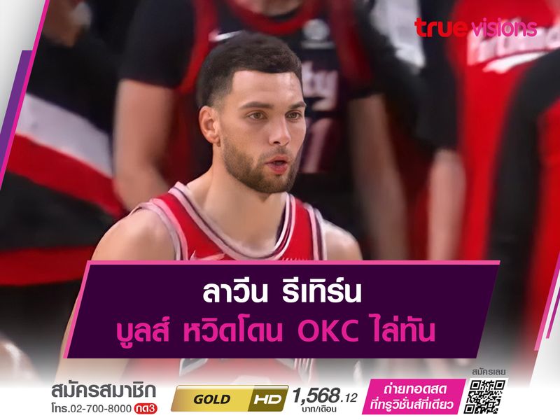 ลาวีน รีเทิร์น บูลส์ หวิดโดน OKC ไล่ทัน