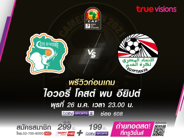 AFCON รอบ 16 ทีม ไอวอรี่ โคสต์ จัดสตาร์ดังเต็มทีม รอเจอ อียิปต์ ที่ฟอร์มไม่น่าประทับใจเท่าไหร่