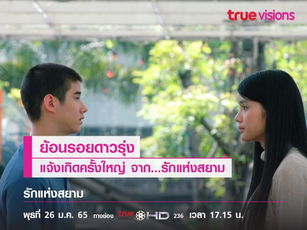 ย้อนรอย 4 ดาวรุ่งแจ้งเกิด จาก "รักแห่งสยาม" 