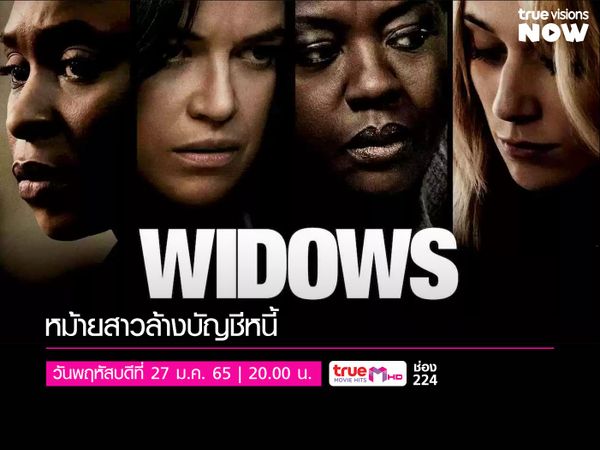 WIDOWS หม้ายสาวล้างบัญชีหนี้