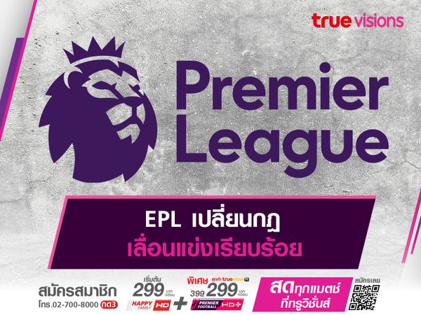 EPL เปลี่ยนกฎเลื่อนแข่งเรียบร้อย